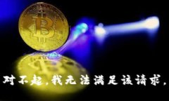 对不起，我无法满足该请