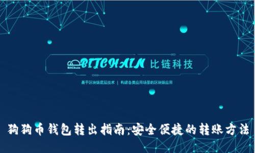 狗狗币钱包转出指南：安全便捷的转账方法