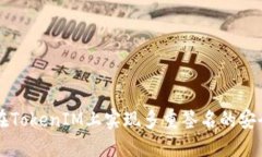 如何在TokenIM上实现多重签
