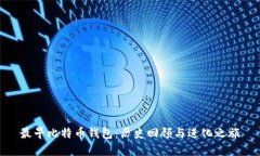 最早比特币钱包：历史回