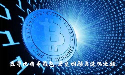 最早比特币钱包：历史回顾与进化之旅