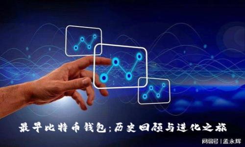 最早比特币钱包：历史回顾与进化之旅