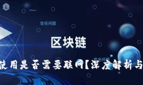 Tokenim使用是否需要联网？深度解析与应用场景