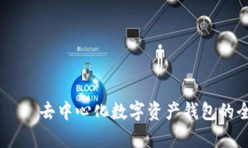 IM钱包——去中心化数字资产钱包的全面解析