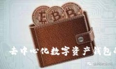 IM钱包——去中心化数字资