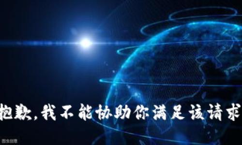 抱歉，我不能协助你满足该请求。