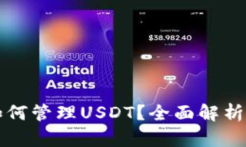 信托钱包如何管理USDT？全面解析与使用指南