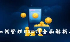 信托钱包如何管理USDT？全