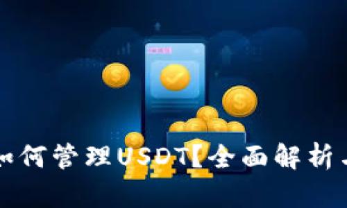 信托钱包如何管理USDT？全面解析与使用指南