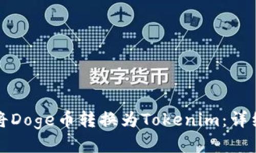 如何将Doge币转换为Tokenim：详细指南