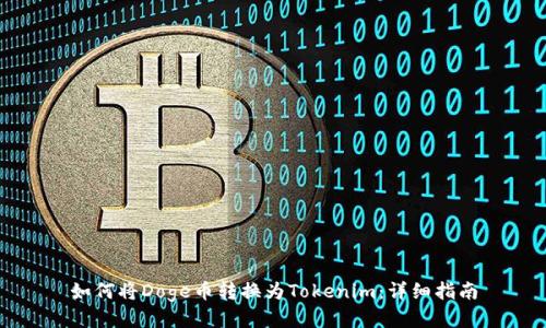 如何将Doge币转换为Tokenim：详细指南