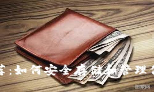 XRP币钱包推荐：如何安全存储和管理你的Ripple资产