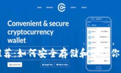 XRP币钱包推荐：如何安全