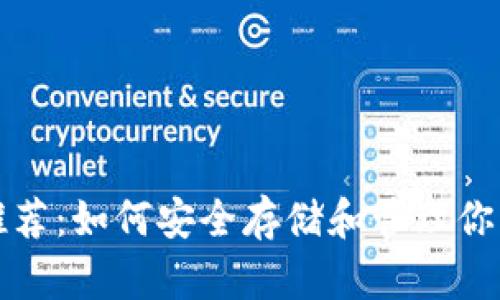XRP币钱包推荐：如何安全存储和管理你的Ripple资产