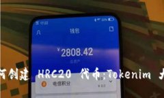 如何创建 HRC20 代币：Tok