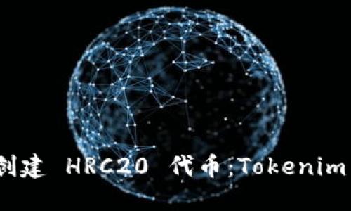如何创建 HRC20 代币：Tokenim 大全