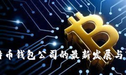 杭州比特币钱包公司的最新发展与市场分析
