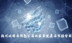 杭州比特币钱包公司的最