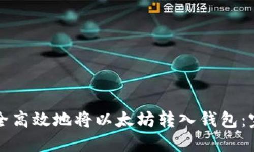 如何安全高效地将以太坊转入钱包：完整指南