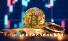: Tokenim交易过期的原因及