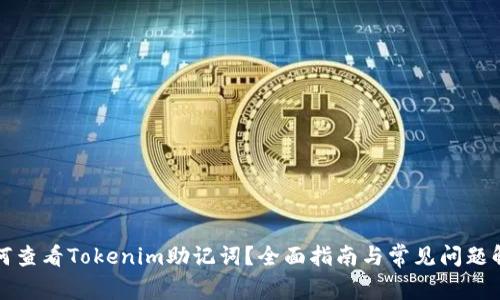 如何查看Tokenim助记词？全面指南与常见问题解答