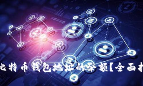 如何查询比特币钱包地址的余额？全面指南与技巧