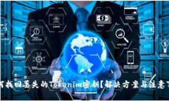 如何找回丢失的Tokenim密钥