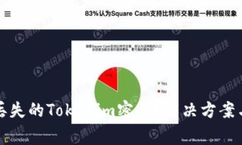 如何找回丢失的Tokenim密钥？解决方案与注意事项