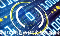 如何查看USDT钱包地址？完