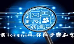 华为如何下载TokenIM：详细