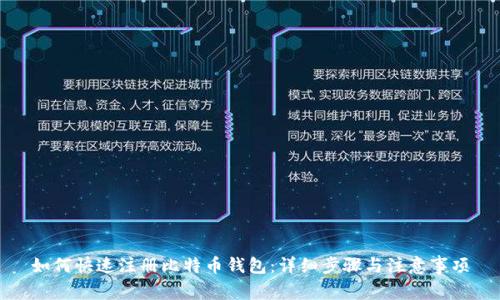如何快速注册比特币钱包：详细步骤与注意事项