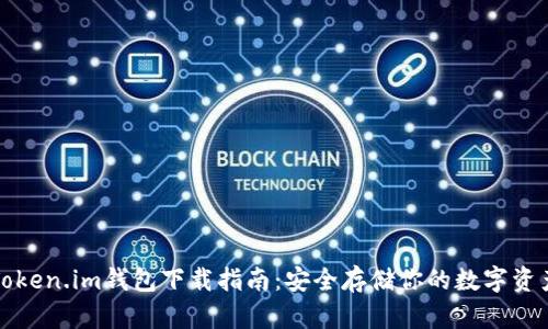 Token.im钱包下载指南：安全存储你的数字资产