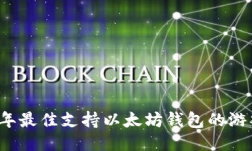 2023年最佳支持以太坊钱包的游戏推荐