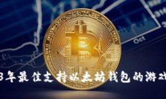 2023年最佳支持以太坊钱包