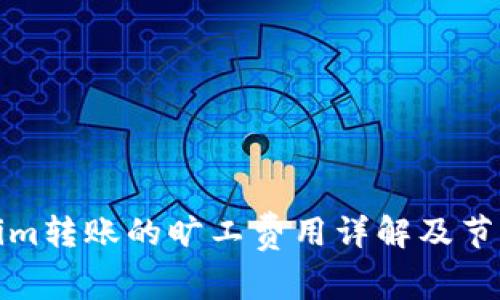 Tokenim转账的旷工费用详解及节省技巧