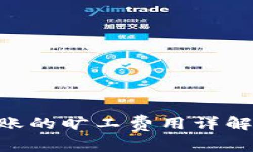 Tokenim转账的旷工费用详解及节省技巧
