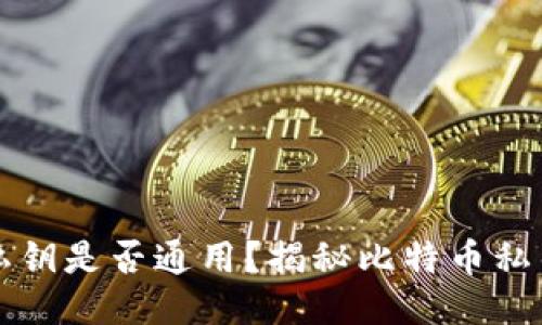 比特币钱包私钥是否通用？揭秘比特币私钥的工作原理