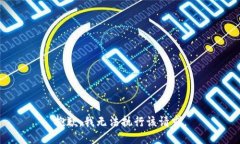 抱歉，我无法执行该请求