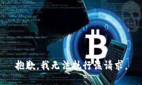 抱歉，我无法执行该请求。