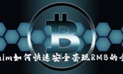 Tokenim如何快速安全套现