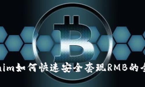Tokenim如何快速安全套现RMB的全攻略