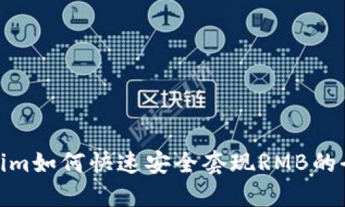 Tokenim如何快速安全套现RMB的全攻略