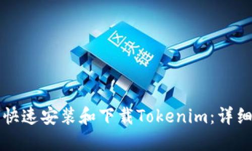 如何快速安装和下载Tokenim：详细指南
