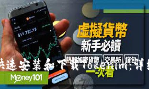 如何快速安装和下载Tokenim：详细指南