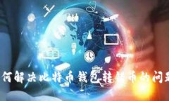 如何解决比特币钱包转错