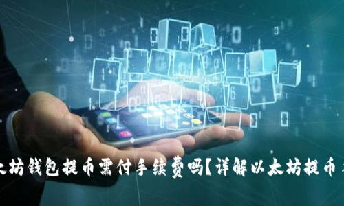: 以太坊钱包提币需付手续费吗？详解以太坊提币手续费