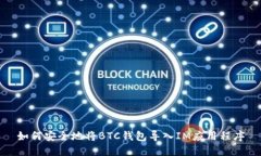如何安全地将BTC钱包导入
