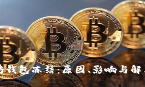 以太坊钱包冻结：原因、影响与解决方案