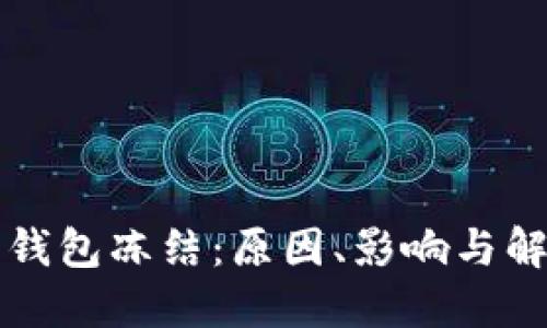 以太坊钱包冻结：原因、影响与解决方案