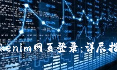 如何安全地进行Tokenim网页登录：详尽指南与常见问题解答